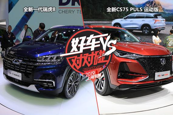 车展好车对对碰之瑞虎8 VS 长安CS75 PLUS