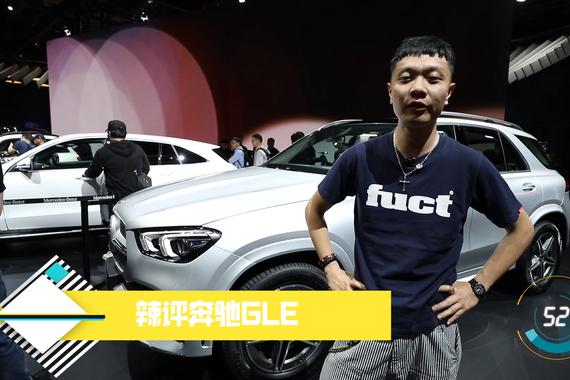 60秒说车：辣评奔驰GLE 一次成功的换代