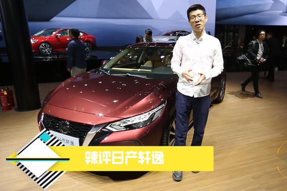 60秒说车：辣评新轩逸 小号天籁坐实了