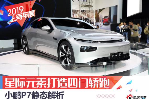 星际元素打造的四门轿跑 小鹏P7静态解析
