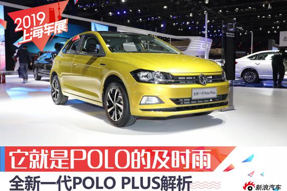 2019上海车展：全新一代polo plus解析