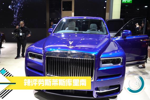60秒说车：辣评上海车展最贵SUV库里南
