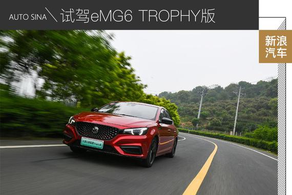混动车型市场狼烟四起 eMG6 TROPHY凭什么站稳脚跟？
