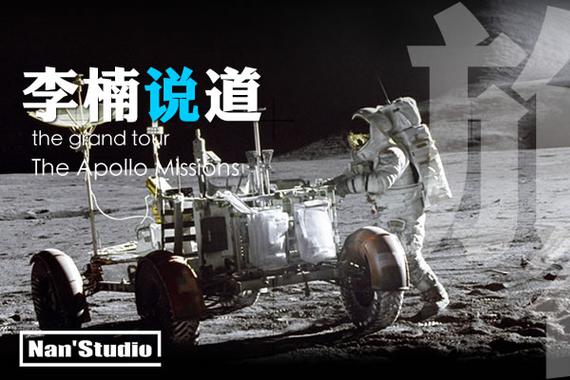李楠说道：The grand tour The Apollo Missions