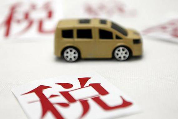 车辆购置税新规7月正式实施 裸车成交价交税成本降低