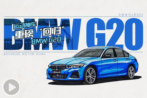 是让你放弃A4L和C级的理由吗？宝马3系G20了解一下