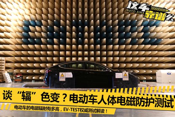 谈“辐”色变？EV-TEST实测电动车电磁辐射