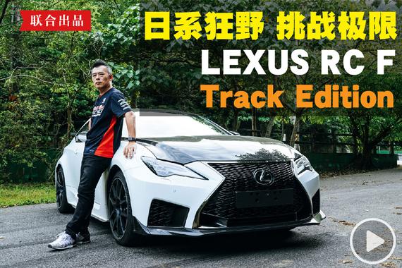 【Andy老爹试驾】日系狂野 挑战极限 Lexus RC F Track Edition
