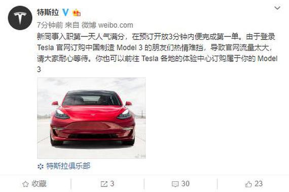 特斯拉：国产Model 3预订开放3分钟内便完成第一单