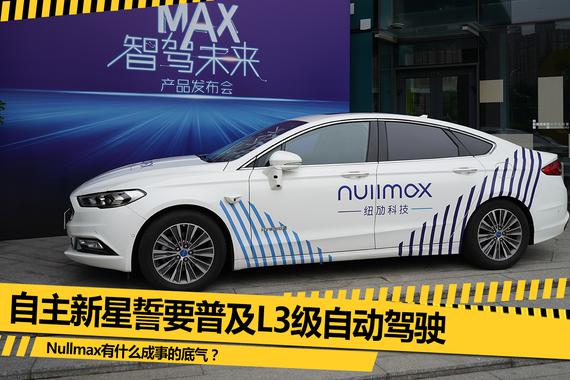 普及L3级自动驾驶 Nullmax新技术解读
