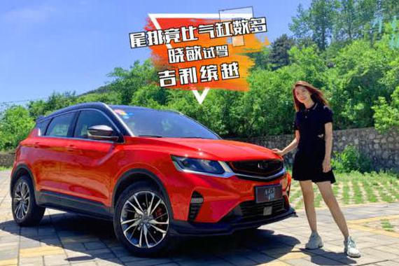 初晓敏：尾排竟比气缸数多？晓敏试驾吉利缤越