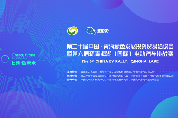第6届环青海湖国际电动汽车挑战赛6月18-23召开
