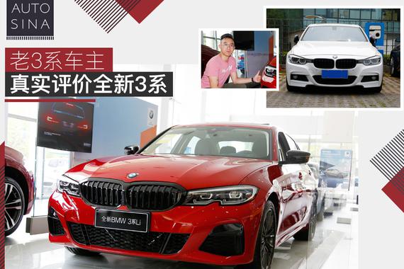 带你看不一样的细节 老车主评价全新3系