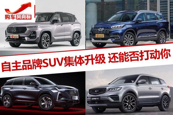自主品牌SUV推升级版成趋势 还能否打动你？