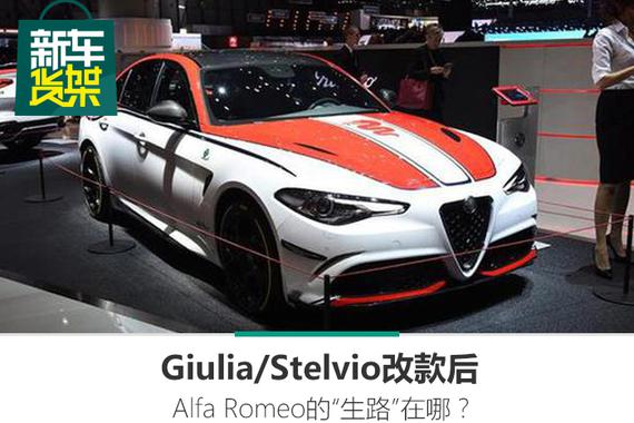 新车货架| Giulia/Stelvio改款后 Alfa Romeo的“生路”在哪？