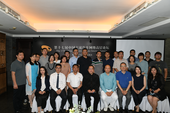 第十七届中国主流汽车网络高层论坛落幕