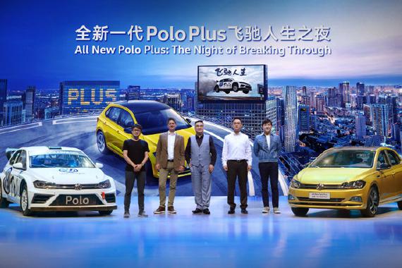 蜕变成长：Polo Plus硬核飞驰人生