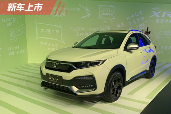 东风本田新款XR-V上市 售价：12.79—17.59万元