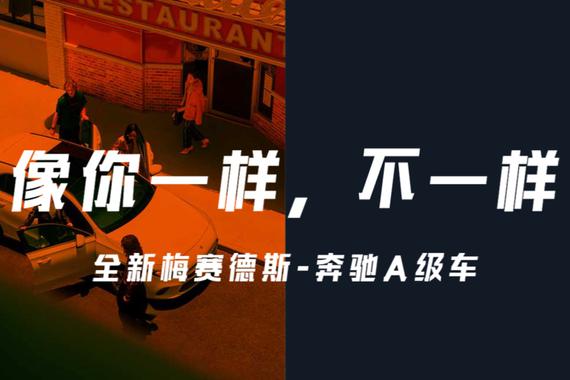 7.12奔驰A级车——和你一样不一样