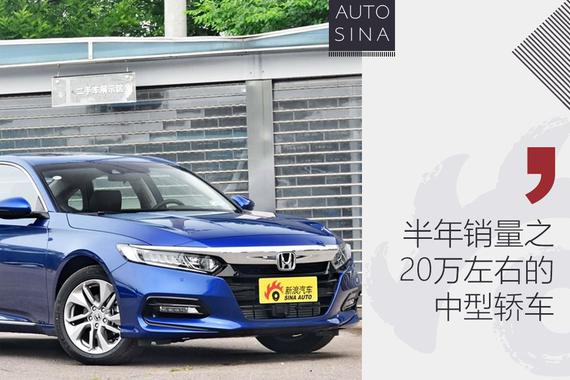 购车风向标 半年销量榜单之20万左右的中型车