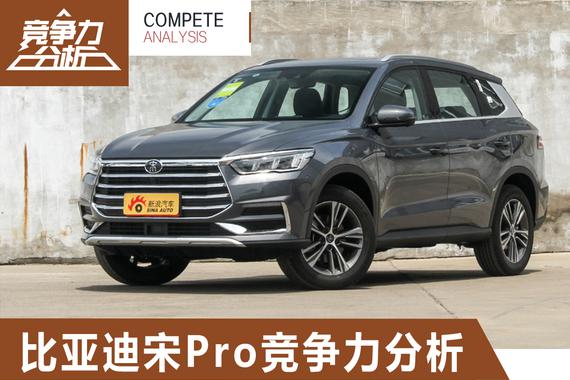 王朝家族再进化 比亚迪宋Pro竞争力分析