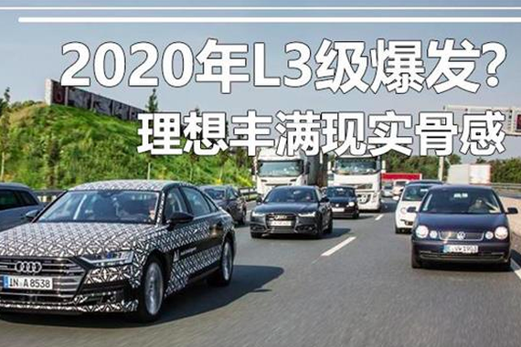 2020年自动驾驶爆发？理想丰满现实骨感