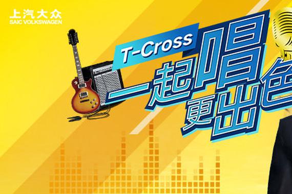 驰城无界T-Cross：一起唱更出色