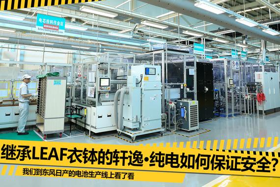 生产严格把关 轩逸·纯电如何保证安全？