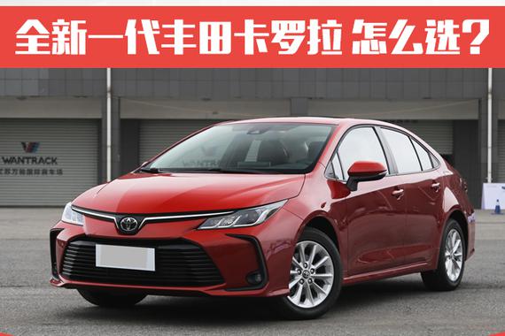 建议入手中低配 一汽丰田卡罗拉购车手册