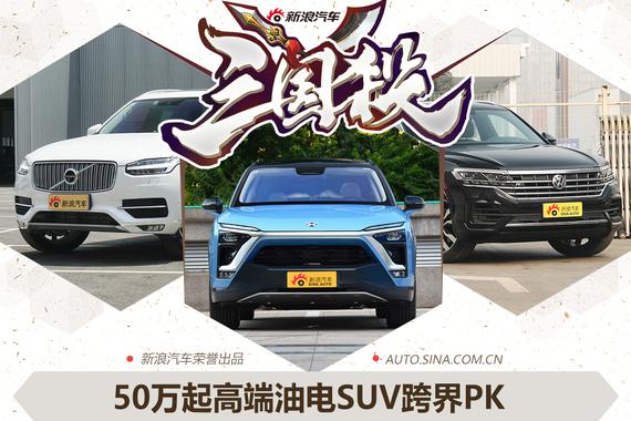 50万起高端油电SUV跨界PK ES8/XC90/途锐