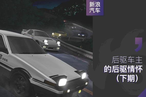 驱动方式的差别有多大 后驱车主聊他的汽车情怀（下）