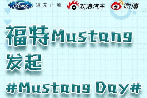 福特Mustang发起#Mustang Day#