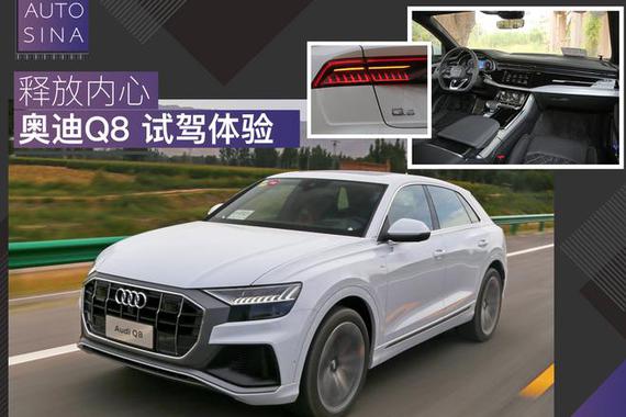 制造新鲜感的旗舰 全新奥迪Q8 55TFSI试驾
