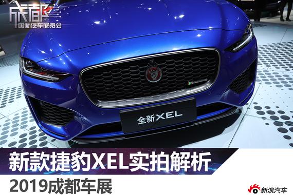 2019成都车展：新款捷豹XEL实拍解析