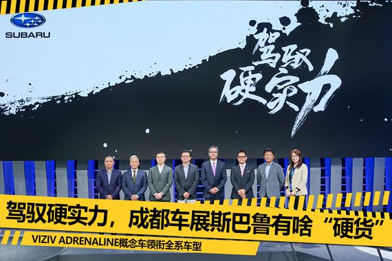 斯巴鲁VIZIV ADRENALINE概念车国内首发