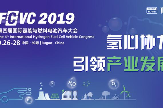 2019 FCVC第四届国际氢能与燃料电池汽车大会本月开幕