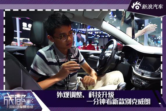 外观调整、科技升级，一分钟看新款别克威朗