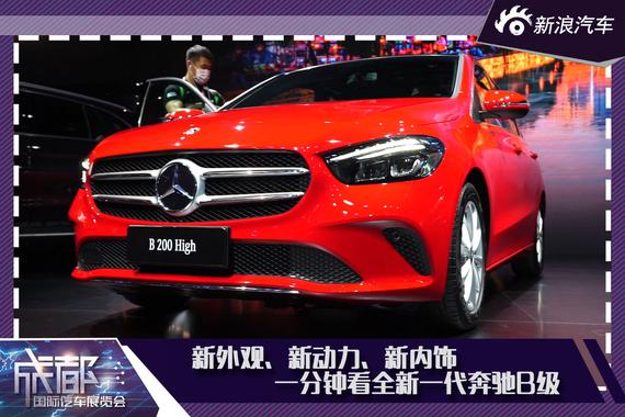 新外观、新动力、新内饰 一分钟看全新一代奔驰B级