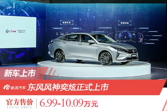 东风风神奕炫上市 售价6.99-10.09万元