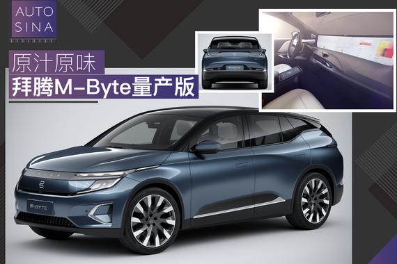 高科技配置全副武装 拜腾M-Byte量产版静态解析