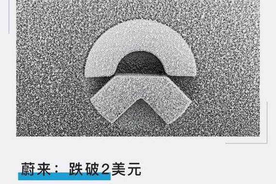 蔚来：跌破2美元