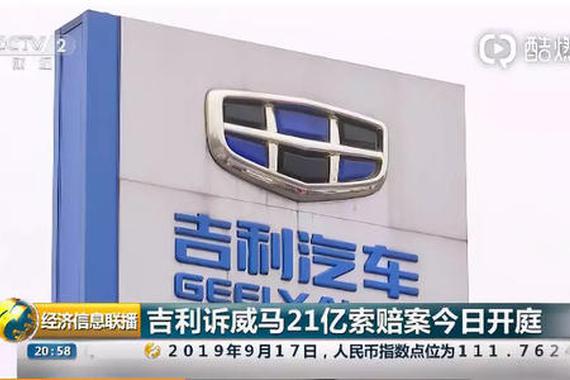 21亿天价索赔！吉利起诉威马