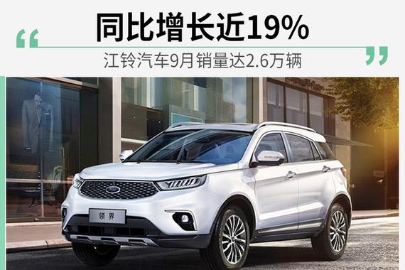 同比增长近19% 江铃汽车9月销量达2.6万辆