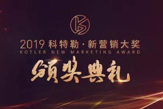 以“社交”整合营销，新浪携手客户斩获2019科特勒·新营销大奖