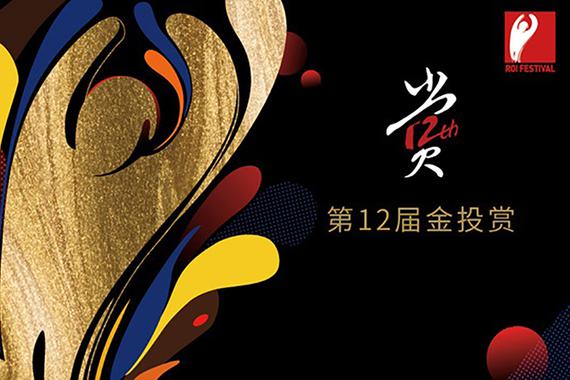 第12届金投赏商业创意奖揭晓，新浪汽车斩获八大奖项