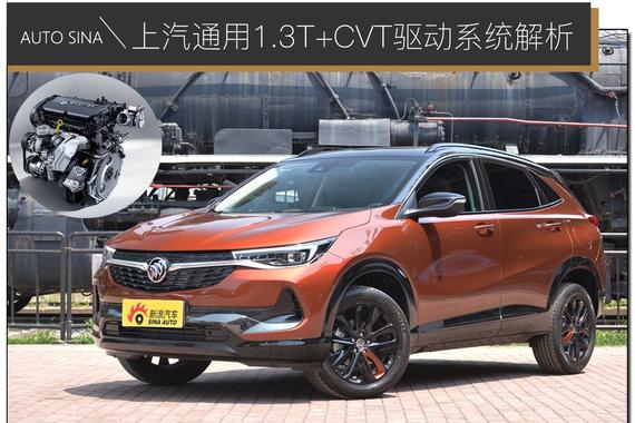 坚持正向开发 上汽通用1.3T+CVT驱动系统解析