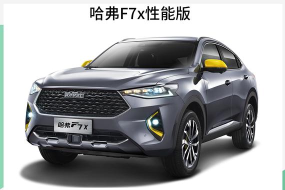 哈弗“三车齐发“ 新款F7/F5及F7x性能版今日亮相