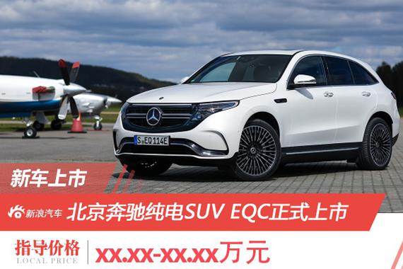 北京奔驰EQC正式上市 售价区间XX.XX-XX.XX万元