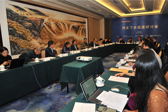 汽车下乡促进研讨会：促进供给侧改革 满足多层次市场需求