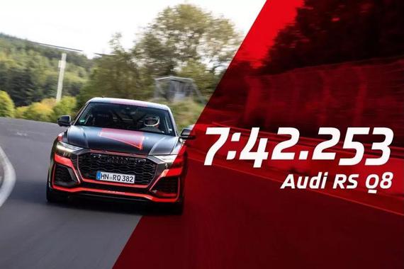 奥迪RS Q8登顶纽北最速SUV 按圈速选车靠不靠谱？